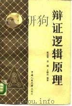 辩证逻辑原理（1986 PDF版）