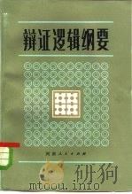 辩证逻辑纲要（1982 PDF版）