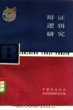 辩证逻辑研究（1981 PDF版）