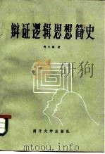 辩证逻辑思想简史（1984 PDF版）