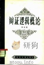 辩证逻辑概论（1982 PDF版）