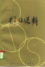 辩证逻辑（1982 PDF版）