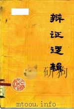 辩证逻辑（1981 PDF版）