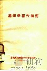 逻辑学报告摘要（1956 PDF版）