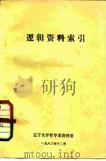 逻辑资料索引（1980 PDF版）