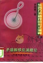 东西方矛盾观的形式演算  第3卷  矛盾解悖反演概论（1999 PDF版）