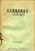 作为逻辑的辩证法（1965 PDF版）