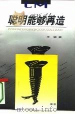 聪明能够再造（1996 PDF版）