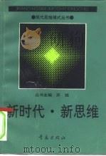 新时代·新思维（1992 PDF版）