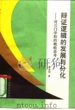 辩证逻辑的发展与分化 对三门学科的概略思考 1991 PDF电子版封面 7542704591 苗启明著
