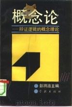 概念论  辩证逻辑的概念理论（1991 PDF版）