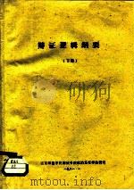 辩证逻辑纲要  下（1981 PDF版）