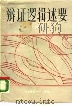 辩证逻辑述要（1986 PDF版）