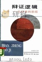 辩证逻辑  认识史的总结（1990 PDF版）