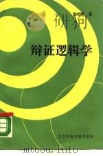 辩证逻辑学（1988 PDF版）
