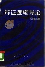辩证逻辑导论（1989 PDF版）