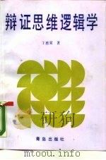 辩证思维逻辑学（1989 PDF版）