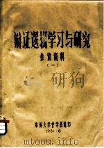 辩证逻辑学习与研究参考资料  1（1981 PDF版）