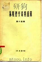 苏联哲学资料选辑 第14辑 1964 PDF电子版封面 2074·289 《哲学研究》编辑部编