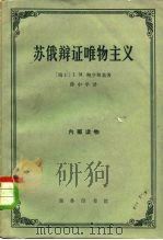 苏俄辩证唯物主义 1965 PDF电子版封面 2017·144 (瑞士)鲍亨斯基,(Bochenskiki,I.M.)著;薛