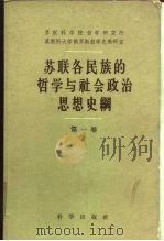 苏联各民族哲学与社会政治思想史纲 两卷集 1959 PDF电子版封面 2031·70 苏联科学院哲学研究所,莫斯科大学俄罗斯哲学史教研室编;周邦立