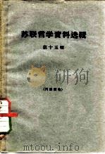 苏联哲学资料选辑 第15辑 1964 PDF电子版封面 2074·269 《哲学研究》编辑部编