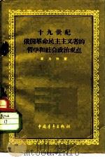十九世纪俄国革命民主主义者的哲学和社会政治观点（1959 PDF版）