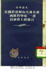 在关于亚历山大洛夫著“西欧哲学史”一书讨论会上的发言 1947年6月24日 1954 PDF电子版封面 (苏)日丹诺夫(А.А.Жданов)著;李立三译