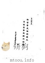 论哲学史诸问题及目前哲学战线的任务（1948 PDF版）