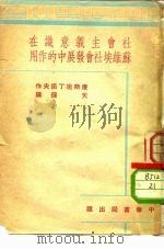 社会主义意识在苏维埃社会发展中的作用（1951 PDF版）