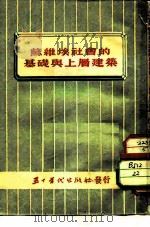 苏维埃社会的基础与上层建筑（1952 PDF版）