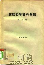 苏联哲学资料选辑 第2辑 1964 PDF电子版封面 2074·268 《哲学研究》编辑部编
