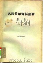 苏联哲学资料选辑  第1辑（1963 PDF版）