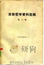 苏联哲学资料选辑  第3辑（1964 PDF版）