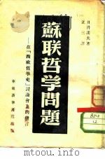苏联哲学问题（1948 PDF版）