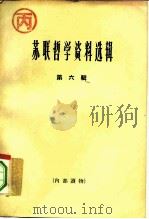 苏联哲学资料选辑  第6辑（1964 PDF版）