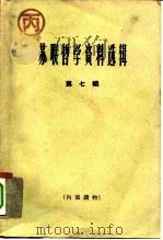 苏联哲学资料选辑  第7辑（1964 PDF版）