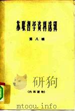 苏联哲学资料选辑  第8辑（1966 PDF版）