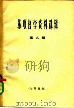 苏联哲学资料选辑  第9辑（1965 PDF版）
