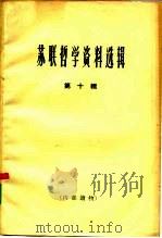 苏联哲学资料选辑  第10辑（1965 PDF版）
