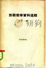 苏联哲学资料选辑  第11辑（1963 PDF版）
