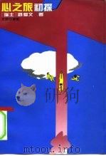 必之旅初探（1994 PDF版）