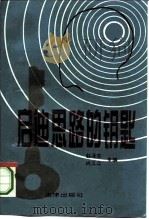 启迪思路的钥匙  思维训练指南（1994 PDF版）