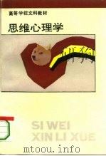 思维心理学（1992 PDF版）