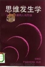思维发生学  从动物思维到人的思维（1994 PDF版）