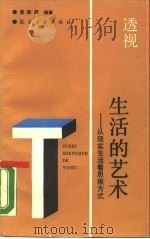 透视生活的艺术  从现实生活看思维方式（1990 PDF版）