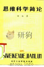 思维科学简论（1985 PDF版）