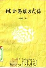 综合思维方式论（1999 PDF版）