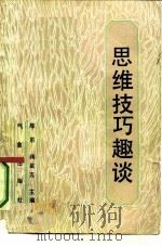 思维技巧趣谈（1991 PDF版）