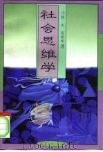 社会思维学（1996 PDF版）